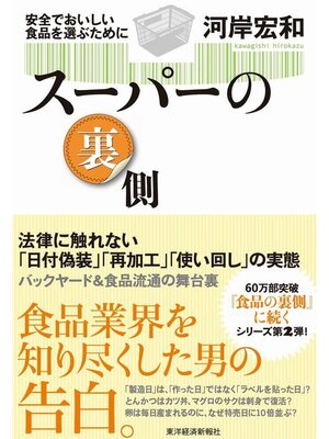 cover image of スーパーの裏側　安全でおいしい食品を選ぶために